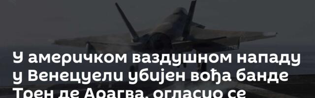 У америчком ваздушном нападу у Венецуели убијен вођа банде Трен де Арагва, огласио се Трамп