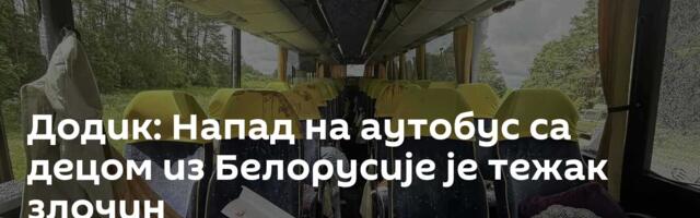 Додик: Напад на аутобус са децом из Белорусије је тежак злочин