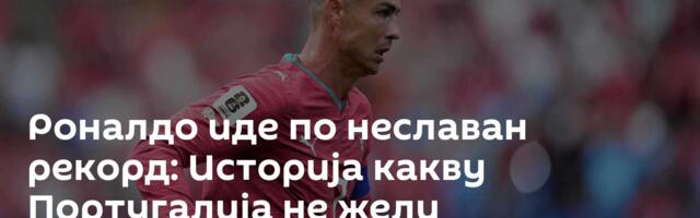 Роналдо иде по неславан рекорд: Историја какву Португалија не жели