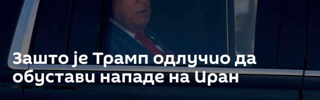 Зашто је Трамп одлучио да обустави нападе на Иран