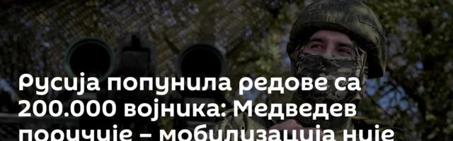 Русија попунила редове са 200.000 војника: Медведев поручује – мобилизација није потребна