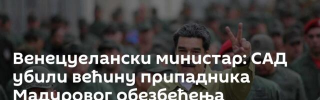 Венецуелански министар: САД убили већину припадника Мадуровог обезбеђења