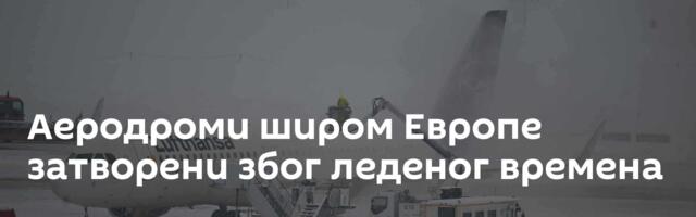 Аеродроми широм Европе затворени због леденог времена