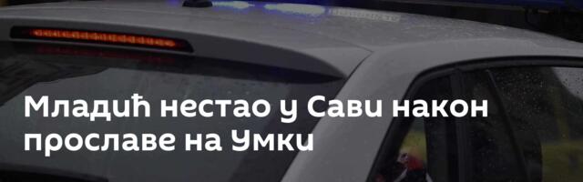 Младић нестао у Сави након прославе на Умки