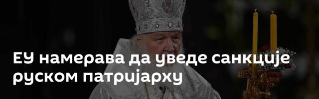 ЕУ намерава да уведе санкције руском патријарху