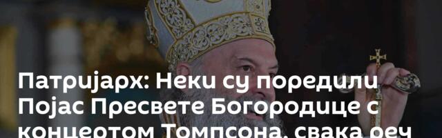 Патријарх: Неки су поредили Појас Пресвете Богородице с концертом Томпсона, свака реч је сувишна