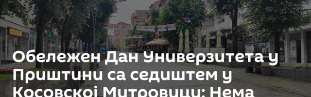 Обележен Дан Универзитета у Приштини са седиштем у Косовској Митровици: Нема планова о пресељењу