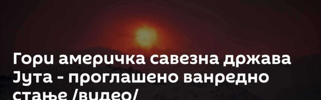 Гори америчка савезна држава Јута - проглашено ванредно стање /видео/