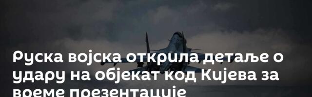Руска војска открила детаље о удару на објекат код Кијева за време презентације беспилотних летелица