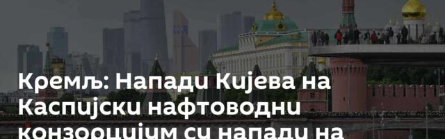 Кремљ: Напади Кијева на Каспијски нафтоводни конзорцијум су напади на Казахстан, Русију и САД