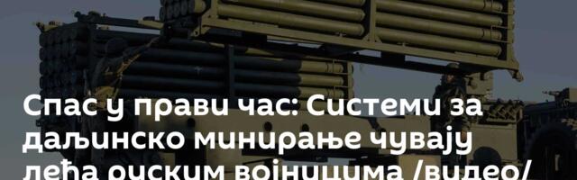 Спас у прави час: Системи за даљинско минирање чувају леђа руским војницима /видео/