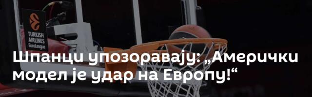 Шпанци упозоравају: „Амерички модел је удар на Европу!“