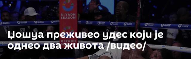 Џошуа преживео удес који је однео два живота /видео/