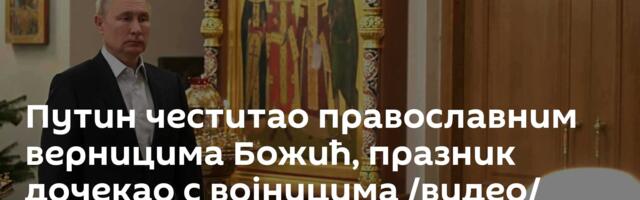 Путин честитао православним верницима Божић, празник дочекао с војницима /видео/