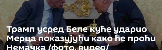 Трамп усред Беле куће ударио Мерца показујући како ће проћи Немачка /фото, видео/