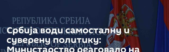 Србија води самосталну и суверену политику: Министарство реаговало на изјаву известиоца УН