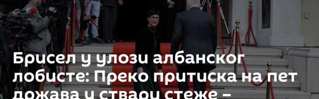 Брисел у улози албанског лобисте: Преко притиска на пет држава у ствари стеже – Београд