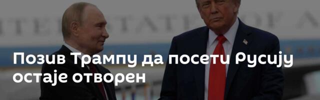 Позив Трампу да посети Русију остаје отворен