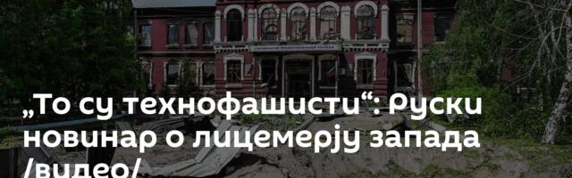 „То су технофашисти“: Руски новинар о лицемерју запада /видео/