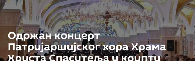 Одржан концерт Патријаршијског хора Храма Христа Спаситеља у крипти Храма Светог Саве /видео, фото/