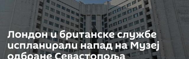Лондон и британске службе испланирали напад на Музеј одбране Севастопоља