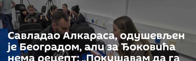 Савладао Алкараса, одушевљен је Београдом, али за Ђоковића нема рецепт: „Покушавам да га изненадим“