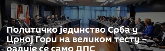 Политичко јединство Срба у Црној Гори на великом тесту – радује се само ДПС