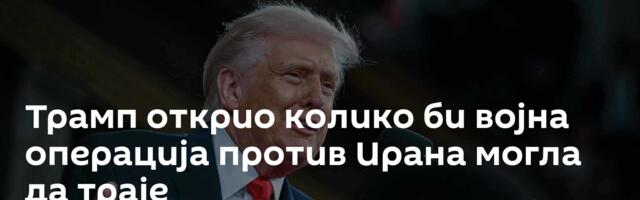 Трамп открио колико би војна операција против Ирана могла да траје