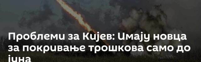 Проблеми за Кијев: Имају новца за покривање трошкова само до јуна