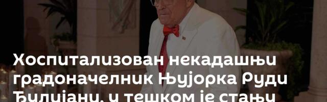 Хоспитализован некадашњи градоначелник Њујорка Руди Ђулијани, у тешком је стању