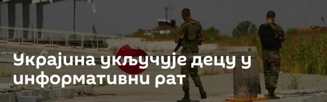 Украјина укључује децу у информативни рат
