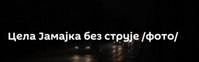 Цела Јамајка без струје /фото/