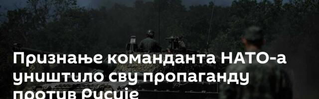 Признање команданта НАТО-а уништило сву пропаганду против Русије