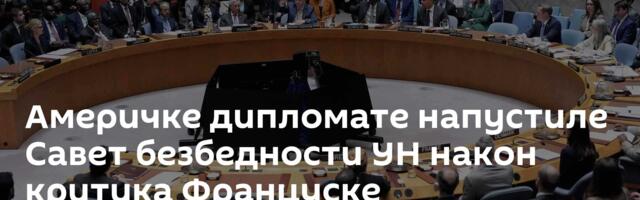 Америчке дипломате напустиле Савет безбедности УН након критика Француске
