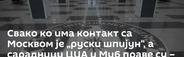 Свако ко има контакт са Москвом је „руски шпијун“, а сарадници ЦИА и Ми6 праве су – патриоте!?