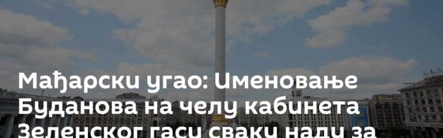 Мађарски угао: Именовање Буданова на челу кабинета Зеленског гаси сваку наду за мир са Русијом
