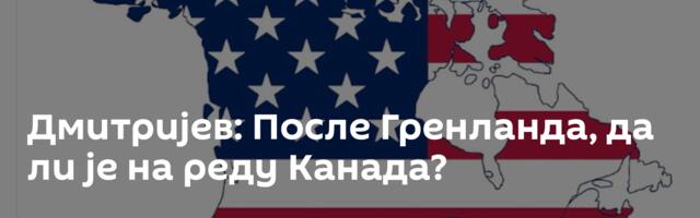 Дмитријев: После Гренланда, да ли је на реду Канада?