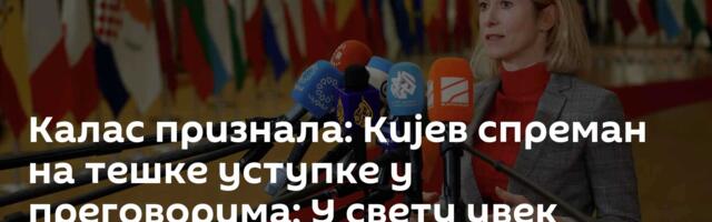 Калас признала: Кијев спреман на тешке уступке у преговорима; У свету увек владало право јачег