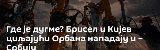 Где је дугме? Брисел и Кијев циљајући Орбана нападају и – Србију