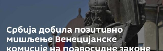 Србија добила позитивно мишљење Венецијанске комисије на правосудне законе