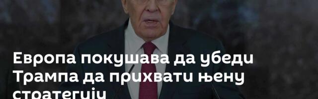 Европа покушава да убеди Трампа да прихвати њену стратегију