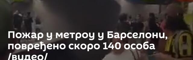 Пожар у метроу у Барселони, повређено скоро 140 особа /видео/