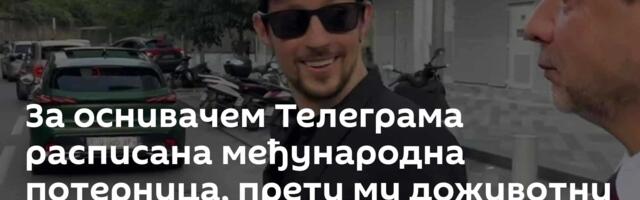 За оснивачем Телеграма расписана међународна потерница, прети му доживотни затвор
