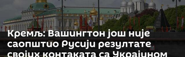 Кремљ: Вашингтон још није саопштио Русији резултате својих контаката са Украјином