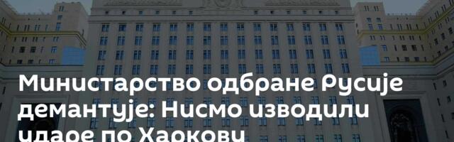 Министарство одбране Русије демантује: Нисмо изводили ударе по Харкову