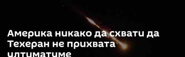 Америка никако да схвати да Техеран не прихвата ултиматуме