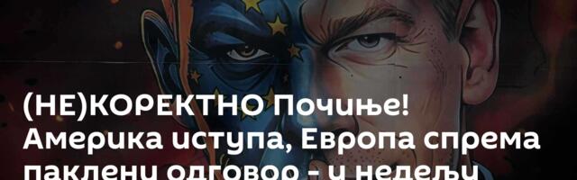(НЕ)КОРЕКТНО Почиње! Америка иступа, Европа спрема паклени одговор - у недељу битка у близини Србије
