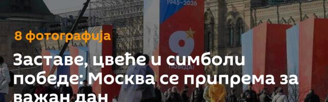 Заставе, цвеће и симболи победе: Москва се припрема за важан дан