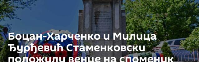 Боцан-Харченко и Милица Ђурђевић Стаменковски положили венце на споменик војницима Црвене армије