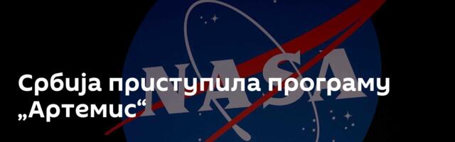 Србија приступила програму „Артемис“